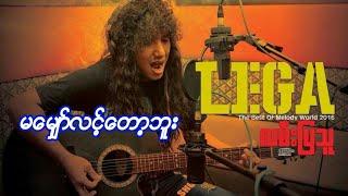 မေမ်ွာ္လင္းေတာ့ဘူး လီဂါ ( LeGa ) full HD