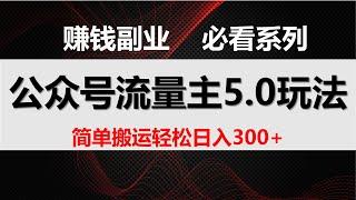 公众号流量主5.0玩法，7月~8月最新，简单搬运轻松日入300+