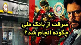 بزرگترین سرقت تاریخ جهان در ایران | سرقت از بانک ملی ایران | Robbery from the meli Bank of Iran