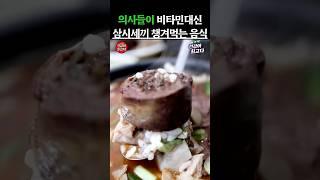 의사들이 비타민대신 삼시세끼 챙겨먹는 놀라운 음식 #건강정보 #음식