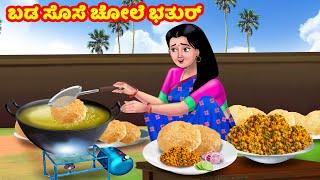 ಬಡ ಸೊಸೆ ಚೋಲೆ ಭತುರ್ | Kannada Stories | Stories in Kannada | Kannada Kathe | Atte Vs Sose