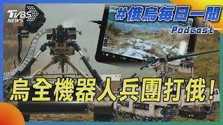 烏全機器人兵團打俄!｜俄烏戰不停Podcast#335｜俄烏每日一聞｜TVBS新聞 20241223