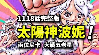 海賊王1118話完整版：波妮覺醒尼卡之力！雙太陽神VS五老星！古代機械巨人跨越900年的呼喚