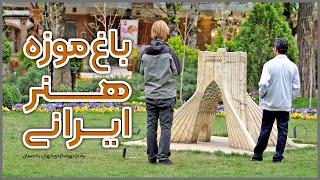 تهرانگردی | باغ موزه هنر ایرانی