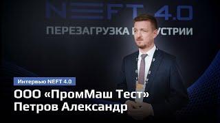 ООО «ПромМаш Тест» | Петров Александр | NEFT 4.0 2024