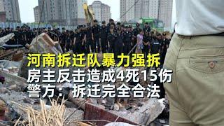 河南暴力强拆，房主反击造成4死15伤，警方：拆迁完全合法【史老头】#案件 #案件调查  #刑侦 #罪犯