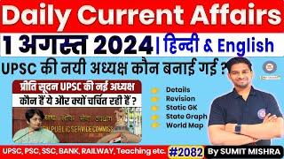 1 August Current Affairs 2024 | Current Affairs Today | Daily Current Affairs 2024, 1 Aug 2024