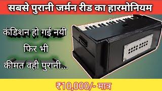 [SOLD OUT] German Reed Harmonium Price 10,000 /- असलीजर्मन रीड #german #reed  #harmonium