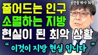 지방에서 공인중개사하면서 느끼는 인구감소 지방소멸의 위기감 I 최병우