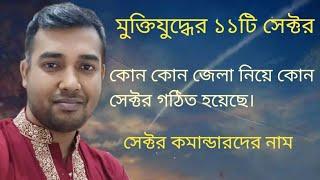 মুক্তিযুদ্ধের ১১টি সেক্টর /11 Sector মুক্তিযুদ্ধের সেক্টর কমান্ডারদের নাম/  11 sector name.