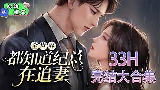 33H！全文完结大合集《全世界都知道纪总在追妻》结婚两年,却发现老公出轨,一切付出皆成笑柄。 离婚！江笛一脚踢开渣夫纪砚,从恋爱脑进化成事业脑,变身技术流游戏主播。#女频 #恋爱  #心动推文