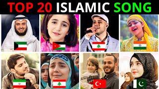 World Top 20 Popular Islamic song | Muhammad Nabina | Jamil Jamil | Salam Ya Mahdi | Top 20 | Shuvoo