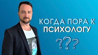 Когда пора к психологу  | Психолог Роман Мельниченко