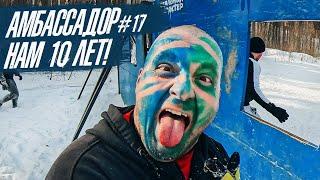 АМБАССАДОР #17 - ТЮМЕНЬ! | СТАЛЬНОЙ ХАРАКТЕР ХОЛОД #10ЛЕТ