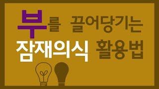 쉽게 부 를 끌어오는 잠재의식 활용 비법 - 편하게 부자 가 되는 사고방식 끌어당김의 법칙