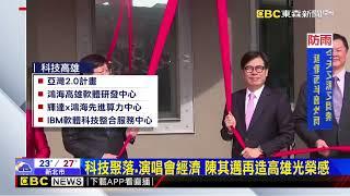 首登五星市長 陳其邁歸功高雄市民共同榮耀@newsebc