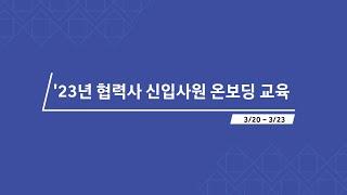 '23년 협력사 신입사원 온보딩(1차수) 스케치 영상