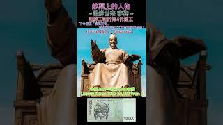 鈔票上的人物~【朝鮮世宗；조선 세종】～韓國2007年版10,000圓【South Korea 2007 10,000 Won 】 #money