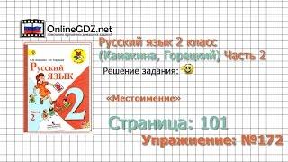 Страница 101 Упражнение 172 «Местоимение» - Русский язык 2 класс (Канакина, Горецкий) Часть 2