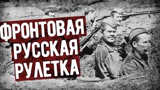 Как Играли В Русскую Рулетку Во Время Великой Отечественной? Окопная рулетка. Военные Мемуары