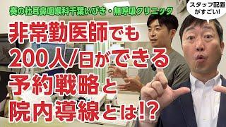 非常勤医師でも200人/日を診察!!予約戦略と院内導線とは－奏の杜耳鼻咽喉科千葉いびき・無呼吸クリニック