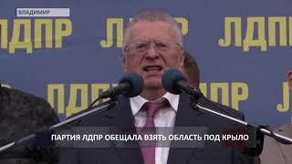 Владимир Жириновский: ЛДПР возьмет «под крыло» Владимирскую область (2019 04 29)