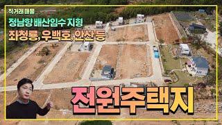 전원주택 택지 분양 안내드립니다 좌청룡 우백호 안산 등 풍수지리적으로 완벽한 산예담캐슬타운 지금 바로 만나보시죠