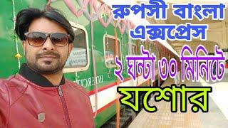 রুপসী বাংলা এক্সপ্রেস||Ruposhi Bangla Express  ||ঢাকা টু যশোর -বেনাপোল ||Dhaka To Jashore-Benapole.