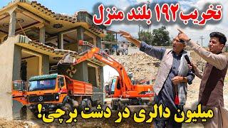 تخریب 192 خانه میلیون دالری در دشت برچی کابل توسط امارت اسلامی