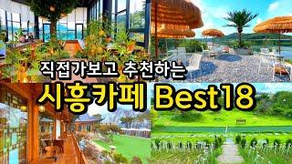 [카페추천] 서울근교 시흥카페 BEST18 /  직접가보고 추천하는 카페 / 아마츄어작업실 쇼어 레이크우드 청화공간 늘솜당 베니어베이커리