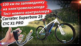  100 км по заповеднику на электровелосипеде. Тест нового контроллера | CYC X1 PRO Corratec Superbow