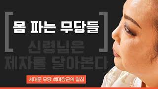 (서대문점집)(서울점집) 신령님이 제자를 달아본다 #서울점집 #서울용한점집 #용한점집 #유명한점집 #서대문점집 #서대문구점집 #강남점집 #은평구점집 #연예인점집 #신점 #운세
