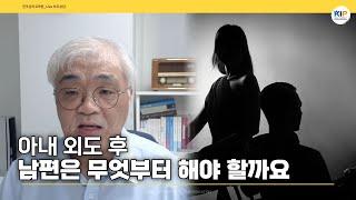 [저승사자의 질문] 아내외도 후 남편은 무엇부터 해야 할까요?