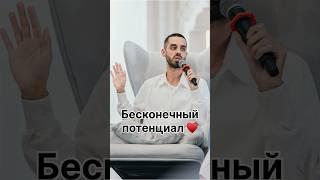 Бесконечный потенциал ️