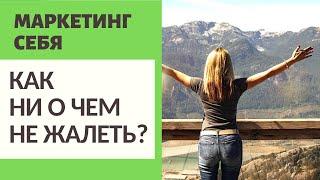 КАК НИ О ЧЕМ НЕ ЖАЛЕТЬ?