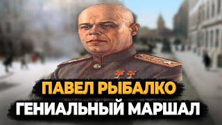 ПАВЕЛ РЫБАЛКО: ЧТО СТАЛО С ГЕНИАЛЬНЫМ МАРШАЛОМ БРОНЕТАНКОВЫХ ВОЙСК?