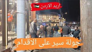 جولة سير على الاقدام في الاردن مدينة اربد  Walking tour in Jordan, Irbid city 