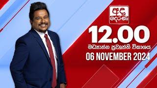 අද දෙරණ 12.00 මධ්‍යාහ්න පුවත් විකාශය - 2024.11.06 | Ada Derana Midday Prime  News Bulletin