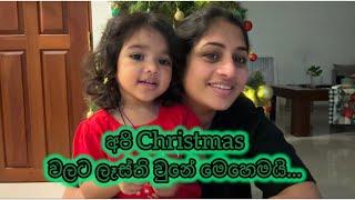 අපි Christmas වලට ලෑස්ති වුනේ මෙහෙමයි | Christmas vlog 1