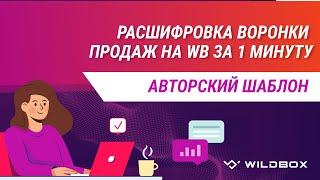 Расшифровка воронки продаж на WB за 1 минуту!