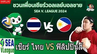 Live สด เชียร์ วอลเลย์บอลชาย SEA V League : ไทย ปะทะ ฟิลิปปินส์