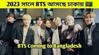 ২০২৩ সালে BTS আসছে ঢাকায় | BTS Coming to Dhaka in 2023 | BTS Coming to Bangladesh | BTS Fact Bangla