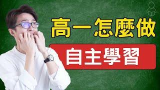 【自主學習】高一怎麼做自主學習？#自主學習 #高一 #學習歷程 #多元表現