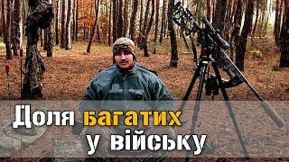 Доля еліт в українській армії. Чому багатим простіше на службі?