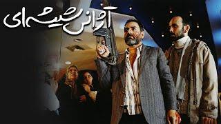 Film Azhanse Shishei - Full Movie | فیلم سینمایی آژانس شیشه ای - کامل