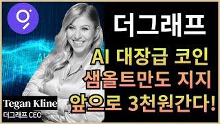 코인 [더그래프] 더그래프 코인전망! 목표가는 앞으로?! AI 코인 대장 더그래프 앞으로 엄청난 성장이 기대됩니다. 샘올트만도 지지!