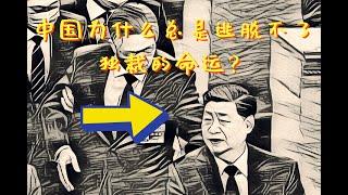 中国为什么总是逃脱不了独裁的命运？问题根源在秦制