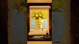 @aichabn6098 مساء الورد والياسمين على الناس الطيبين