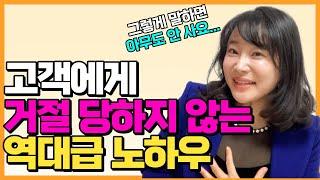 고객이 살 수 밖에 없는 역대급 노하우｜세일즈 화법, 클로징 멘트