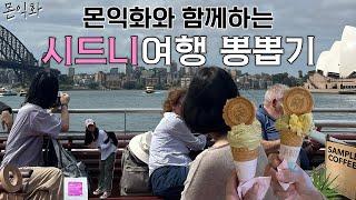 Ep17-1 [친언니와 함께하는 시드니여행 1탄]콴타스항공후기부터 시드니 브런치카페 투어까지!! 호주여행 계획중이시라면 제 브이로그 그~대~로 따라해주thㅔ요 만족도가 무려100%